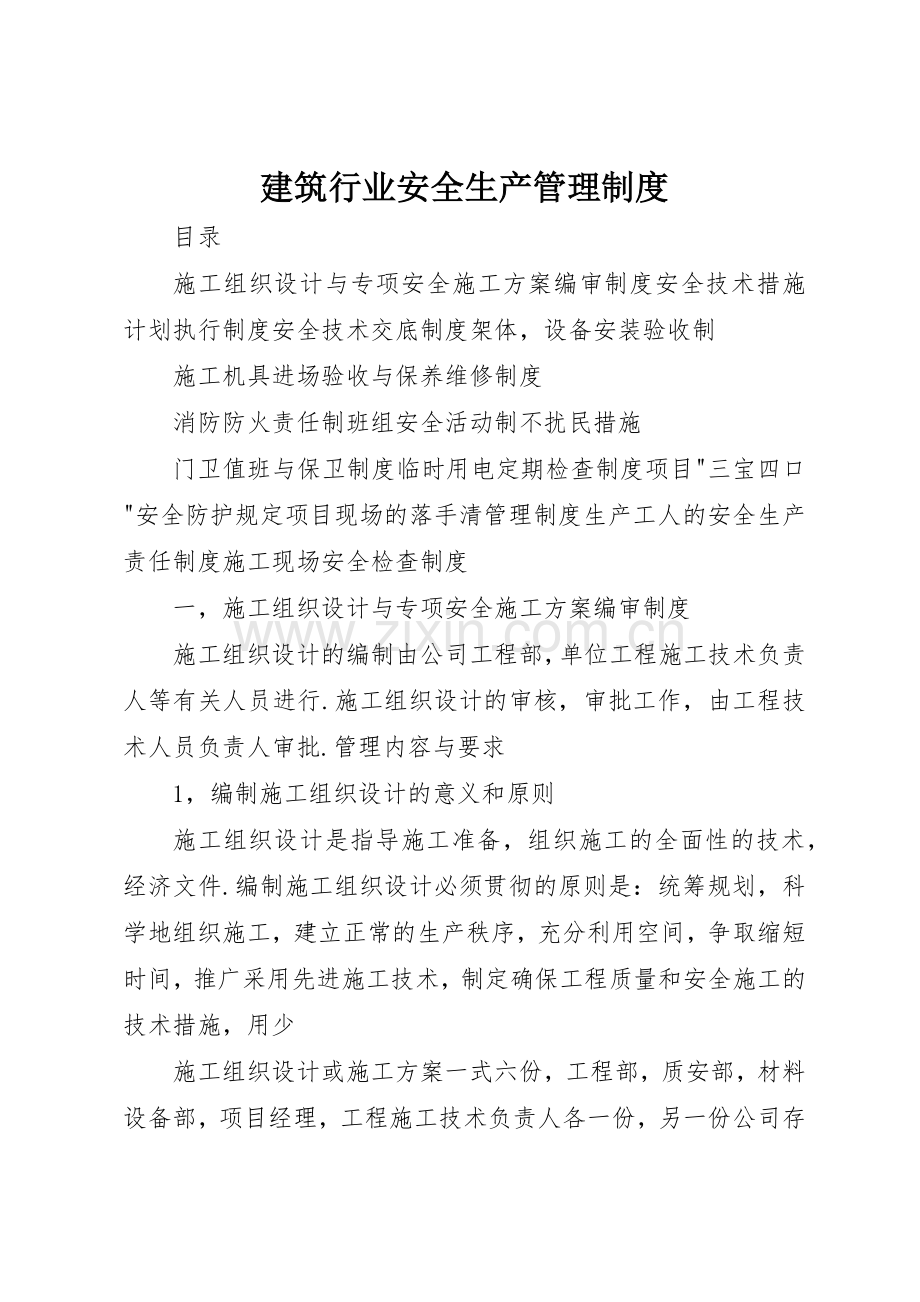 建筑行业安全生产管理规章制度 .docx_第1页