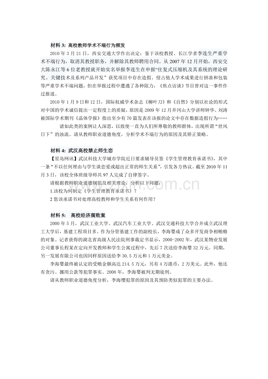 《高校教师职业道德修养》复习题.doc_第3页