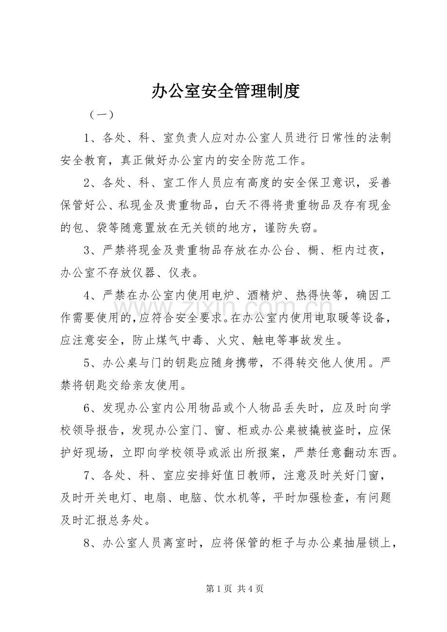 办公室安全管理规章制度 .docx_第1页