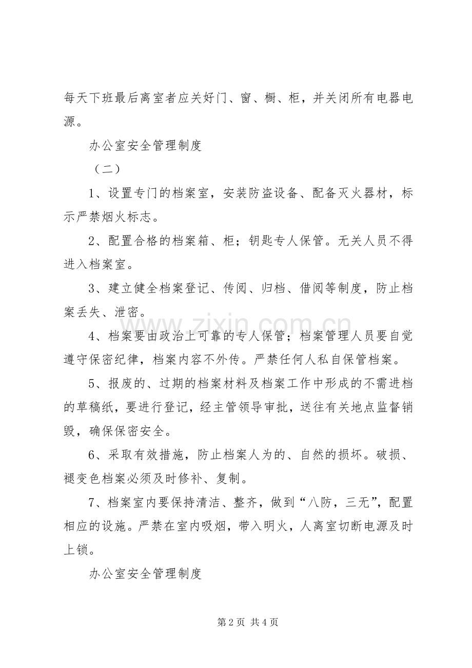 办公室安全管理规章制度 .docx_第2页