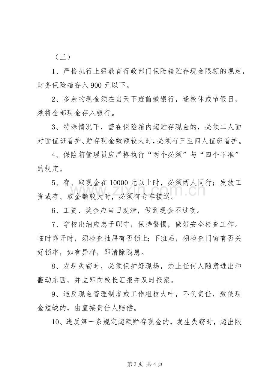 办公室安全管理规章制度 .docx_第3页