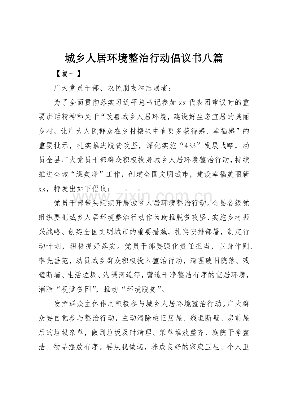 城乡人居环境整治行动倡议书范文八篇_1.docx_第1页