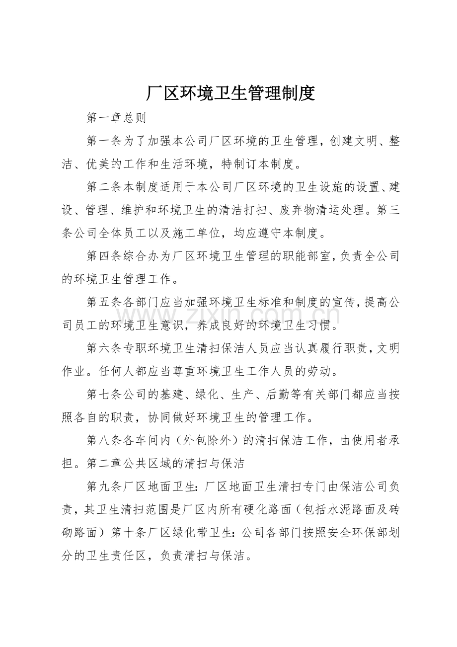 厂区环境卫生规章制度管理.docx_第1页