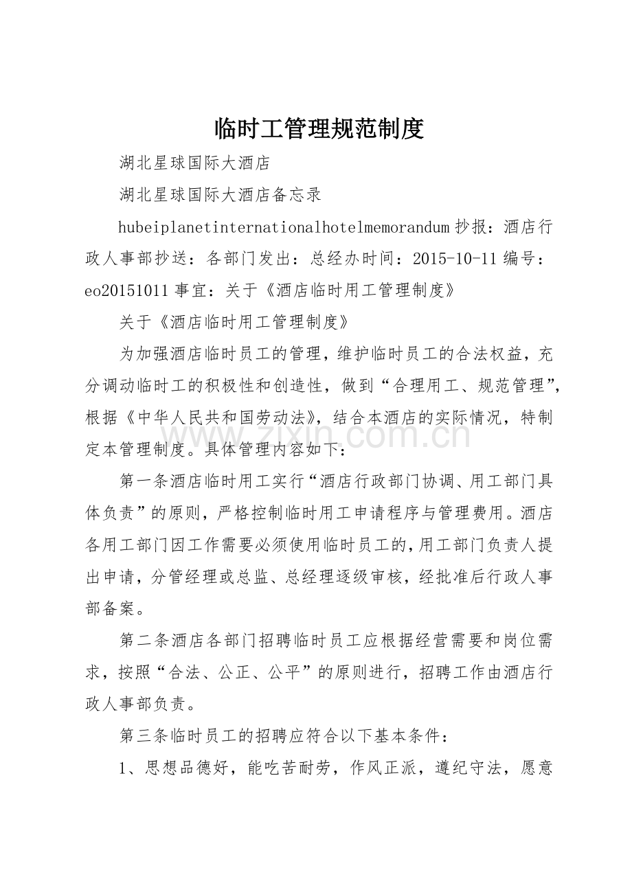 临时工管理规范规章制度细则.docx_第1页