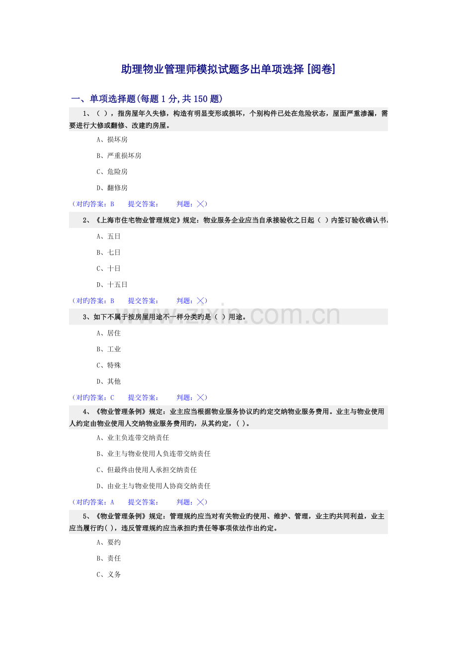 2022年助理物业管理师理论多余单选.doc_第1页