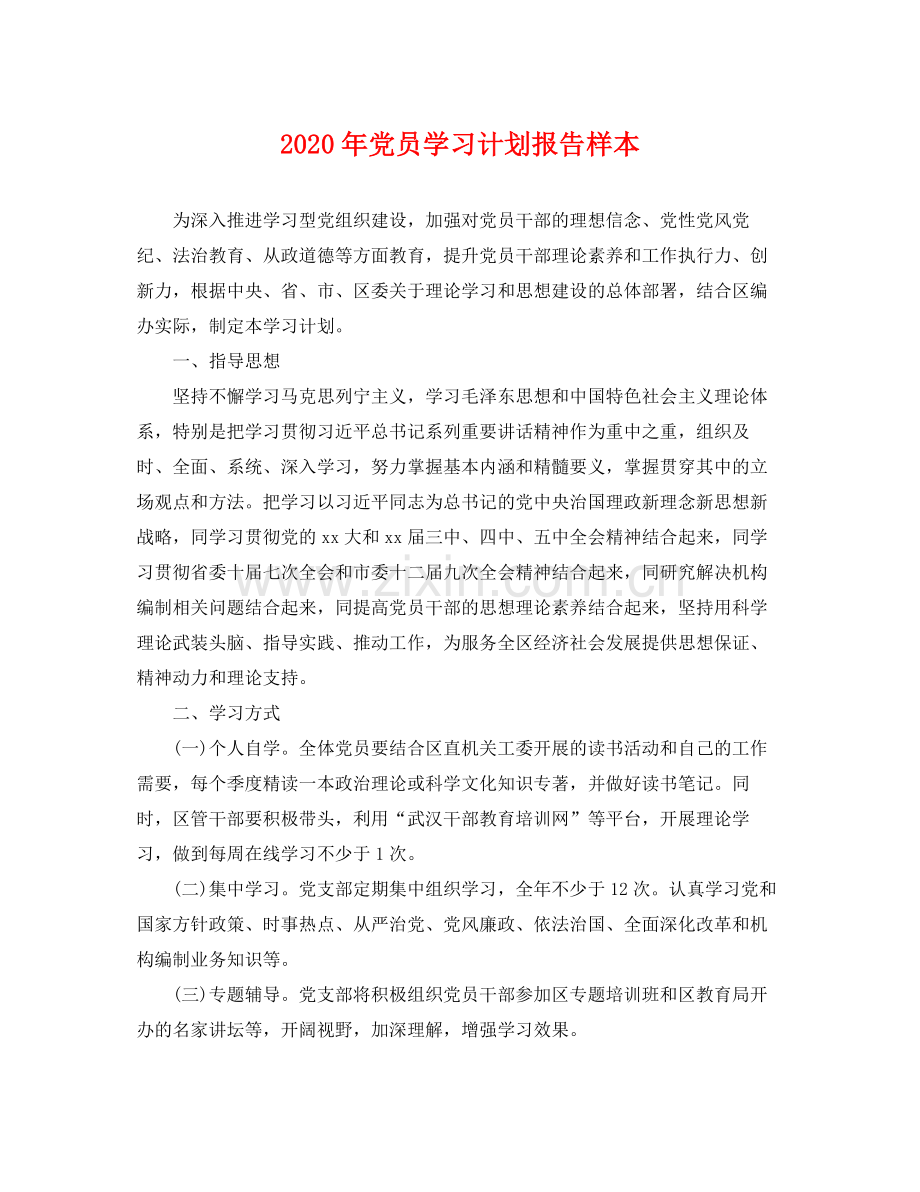 2020年党员学习计划报告样本 .docx_第1页