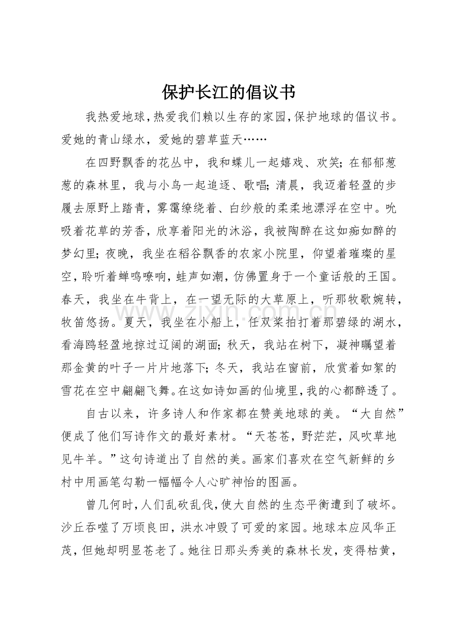 保护长江的倡议书范文(5).docx_第1页