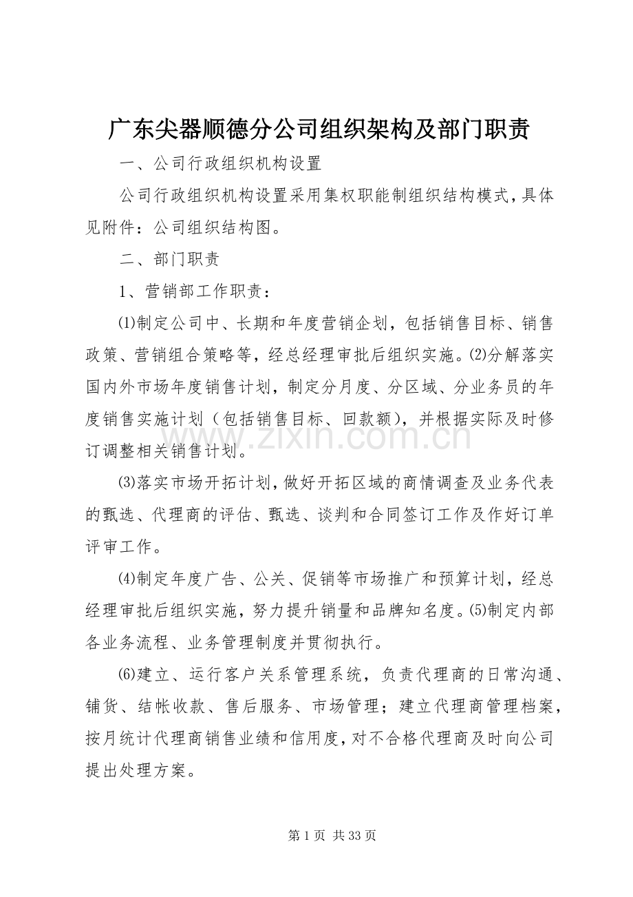 广东尖器顺德分公司组织架构及部门职责要求.docx_第1页