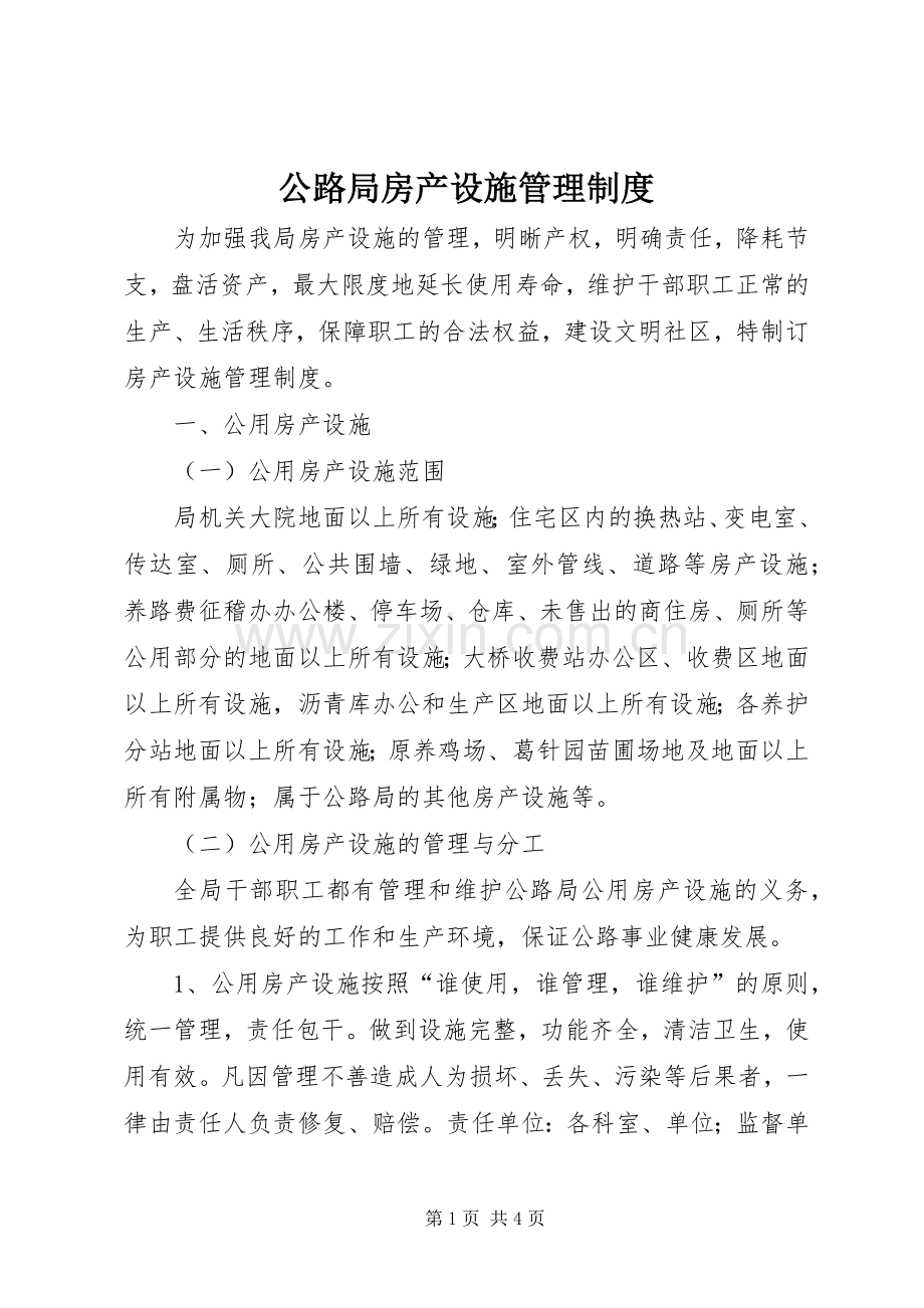 公路局房产设施管理规章制度 .docx_第1页