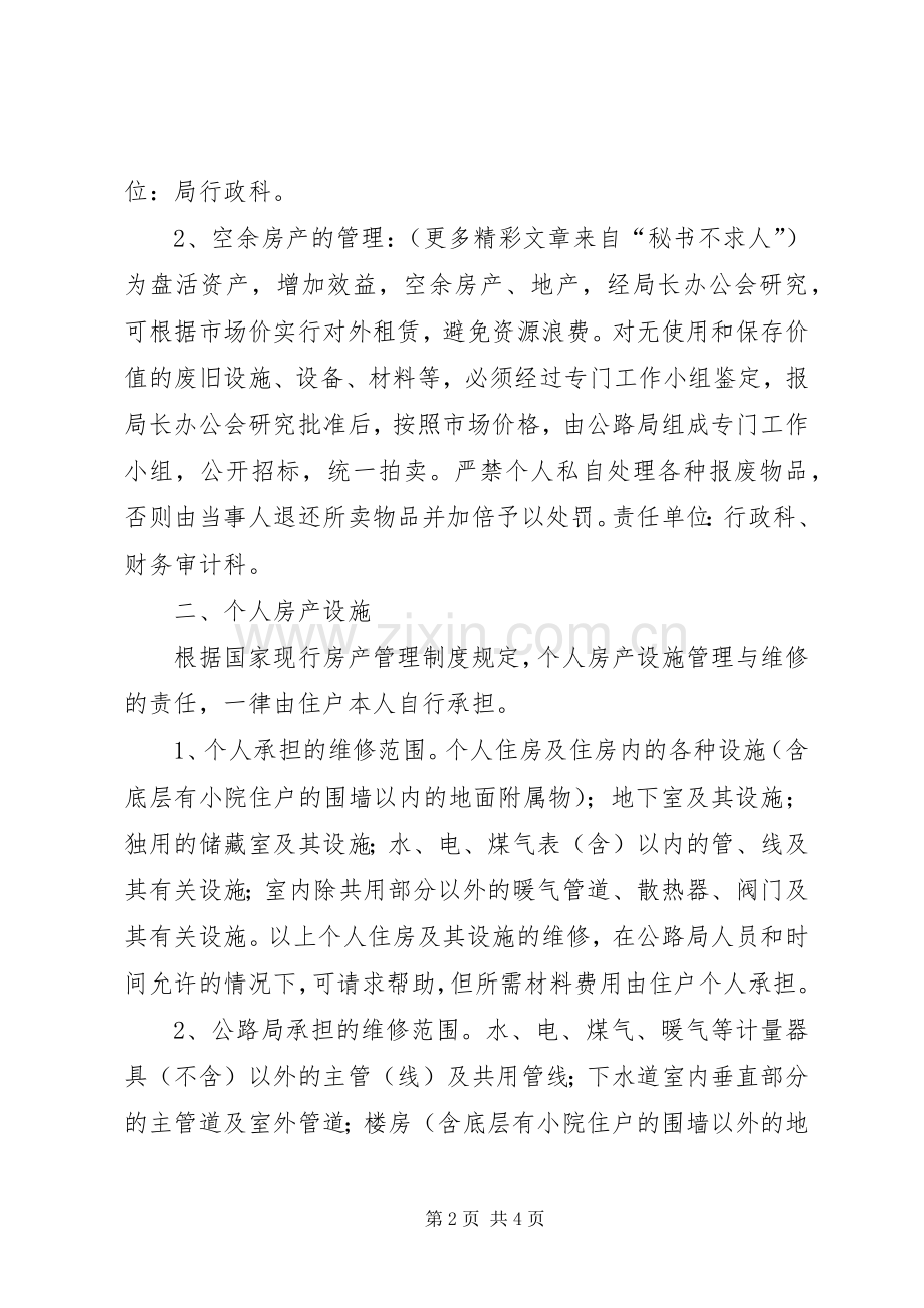 公路局房产设施管理规章制度 .docx_第2页