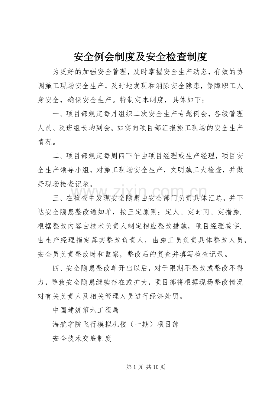 安全例会规章制度及安全检查规章制度.docx_第1页