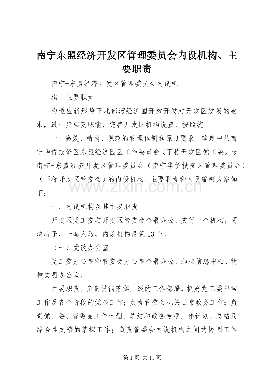 南宁东盟经济开发区管理委员会内设机构、主要职责要求.docx_第1页