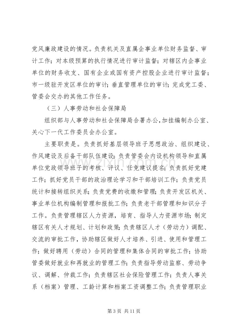 南宁东盟经济开发区管理委员会内设机构、主要职责要求.docx_第3页