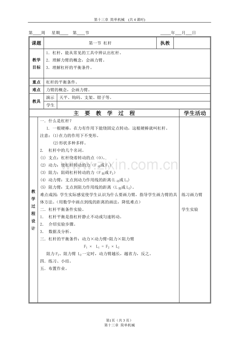 人教版-物理-教案-简单机械.doc_第1页