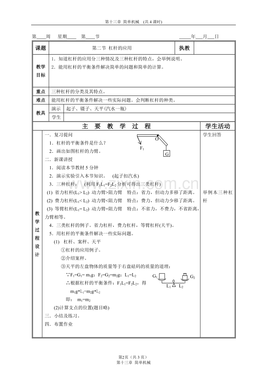 人教版-物理-教案-简单机械.doc_第2页