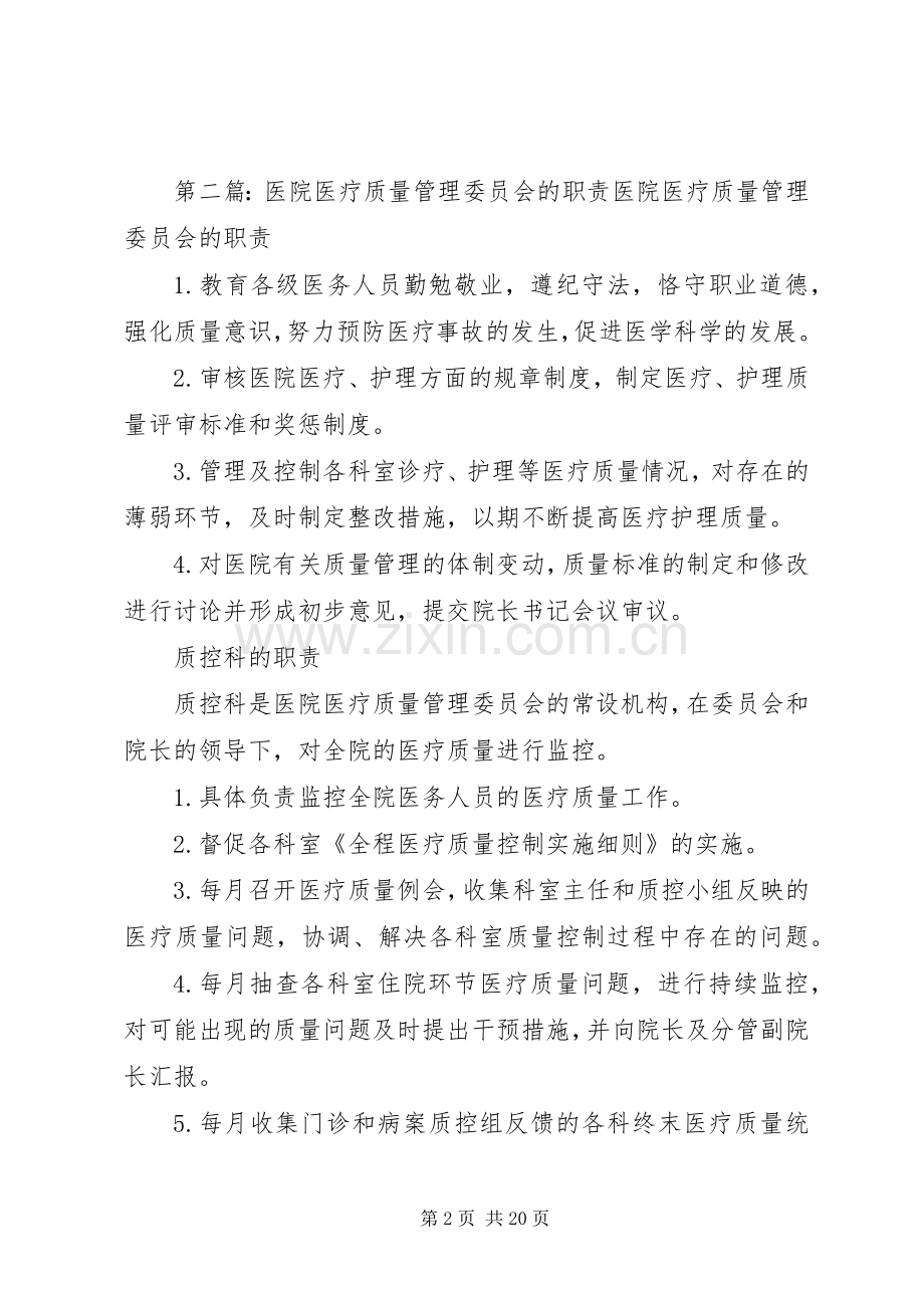 医院质量管理委员会职责要求.docx_第2页