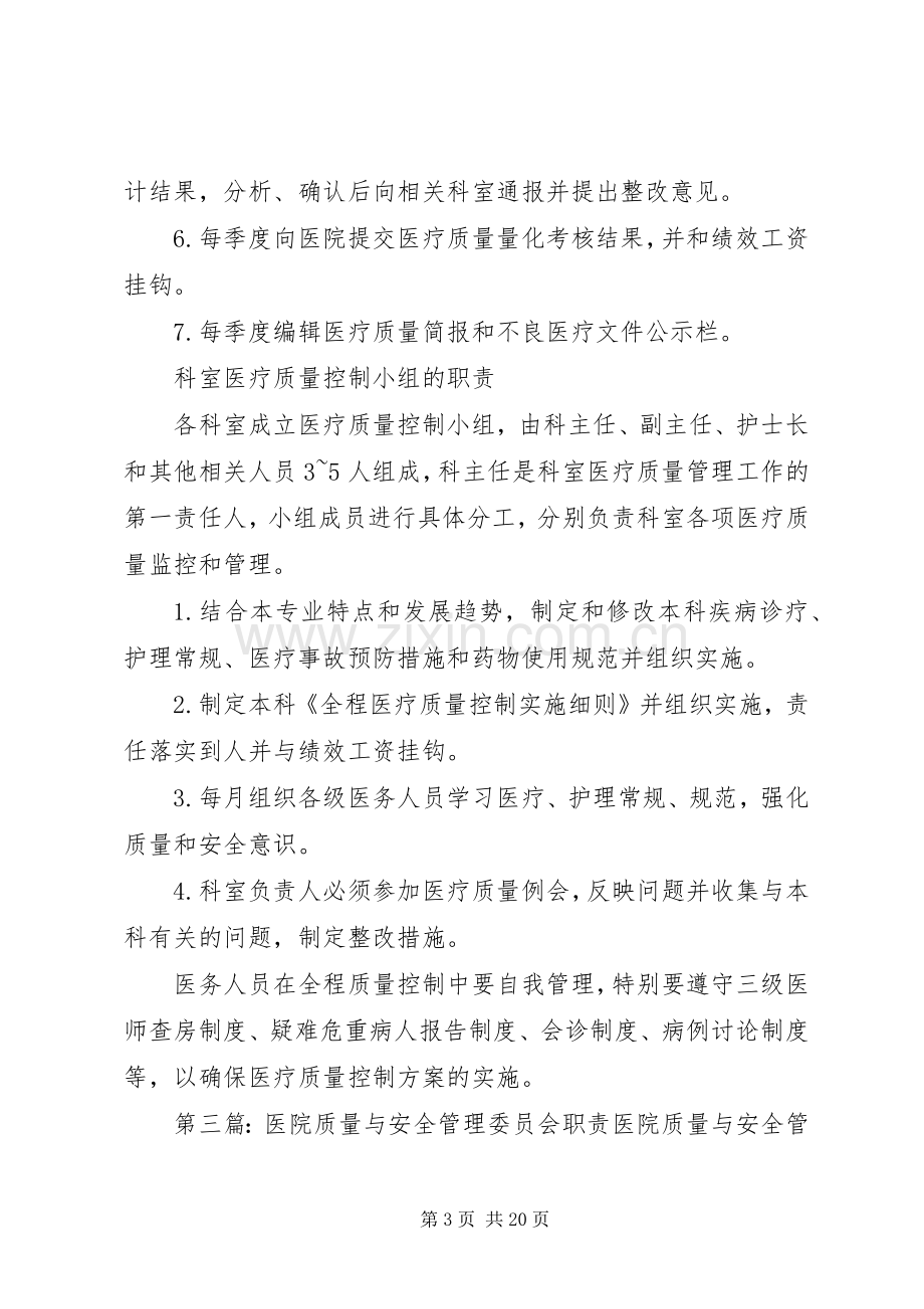 医院质量管理委员会职责要求.docx_第3页