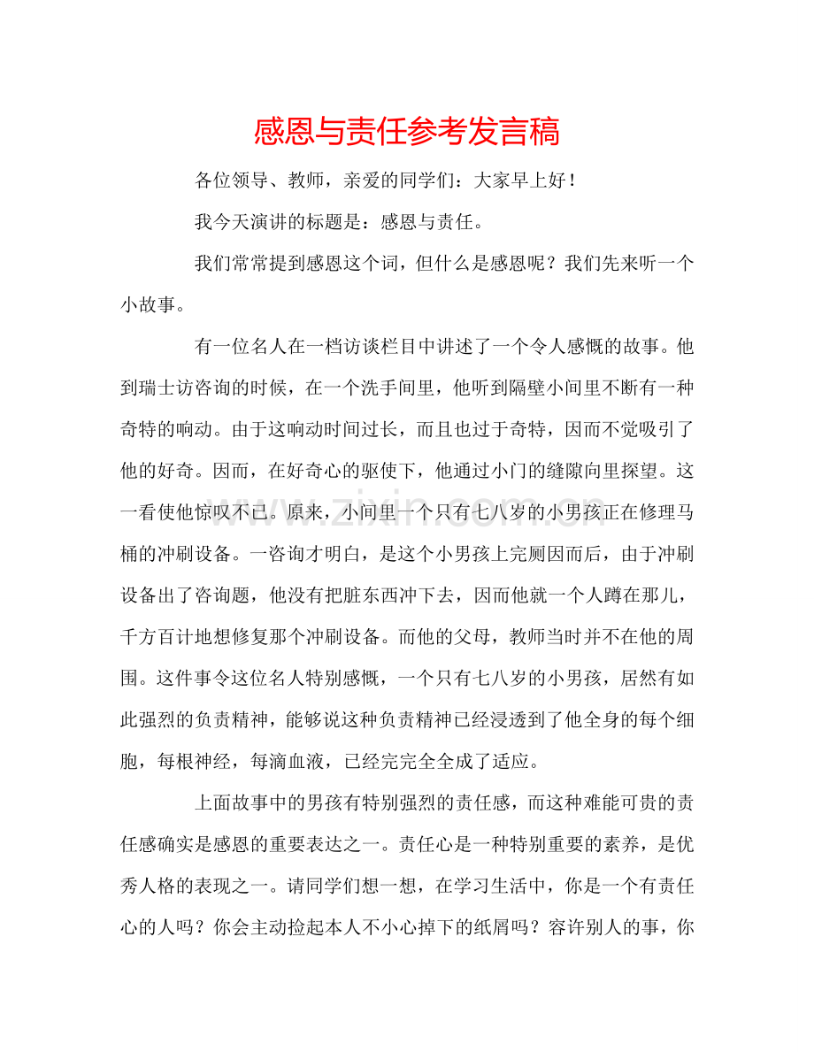 感恩与责任参考发言稿.doc_第1页