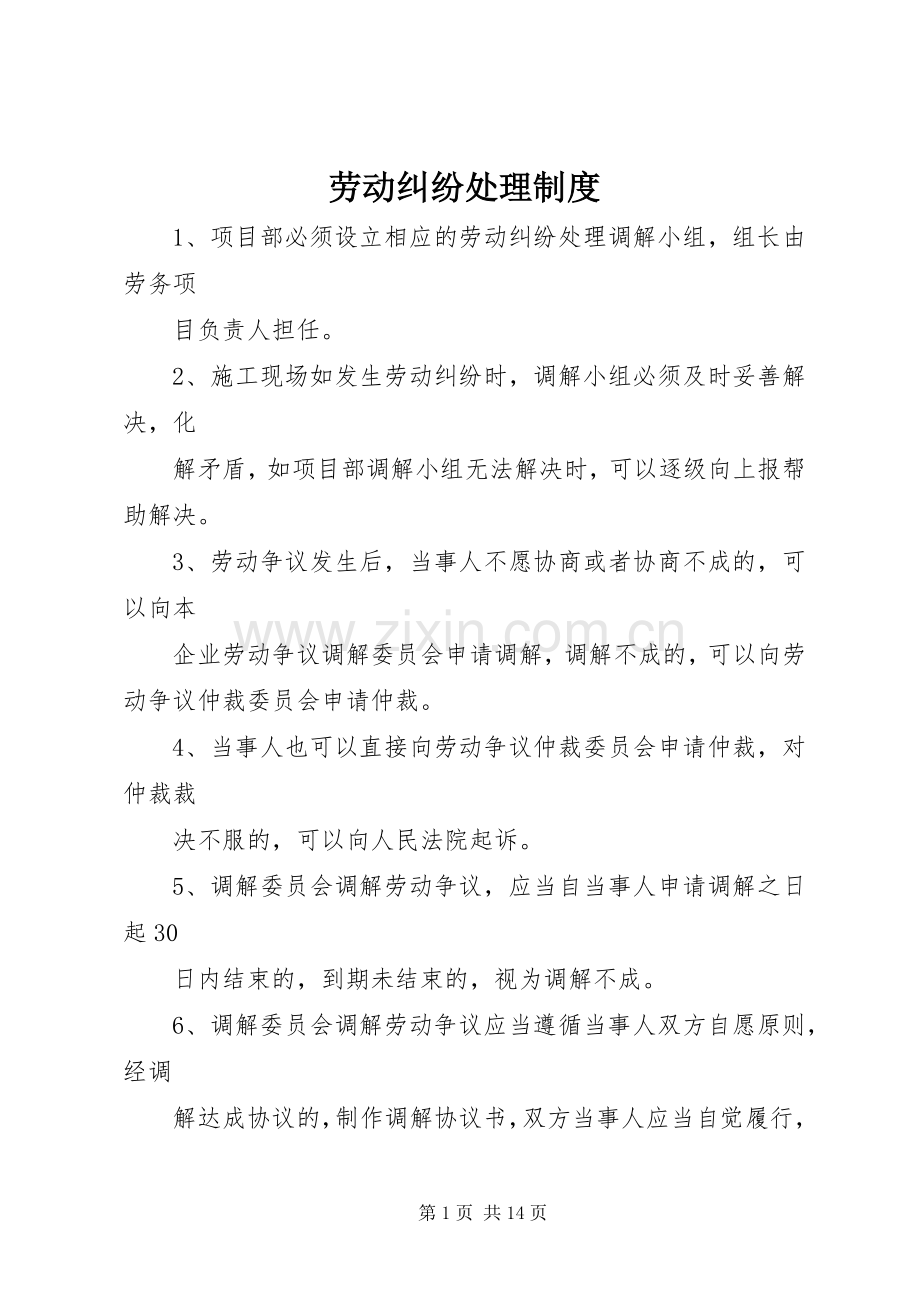 劳动纠纷处理规章制度.docx_第1页