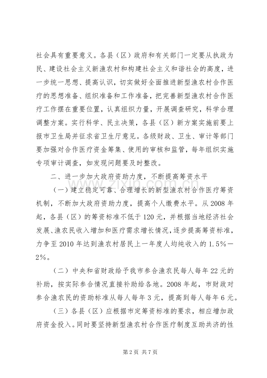 新型渔农合医疗规章制度意见.docx_第2页