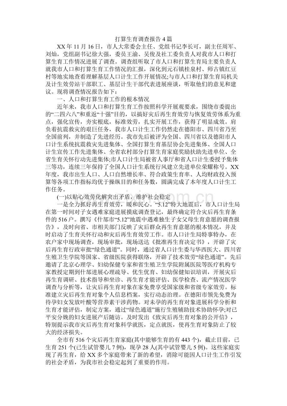 计划生育调查报告4篇.docx_第1页