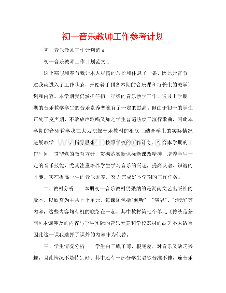 初一音乐教师工作参考计划.doc_第1页