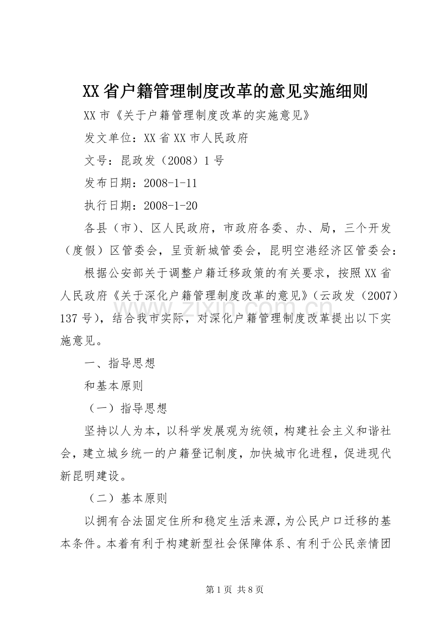 省户籍管理规章制度改革的意见实施细则 .docx_第1页