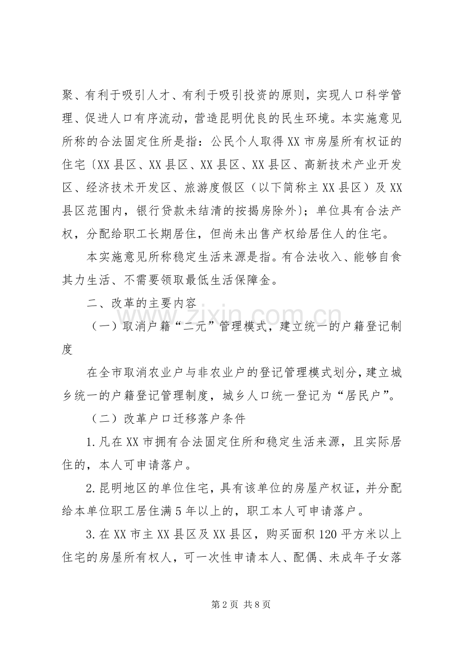 省户籍管理规章制度改革的意见实施细则 .docx_第2页