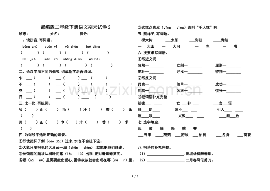 部编版二年级下册语文期末试卷.doc_第1页