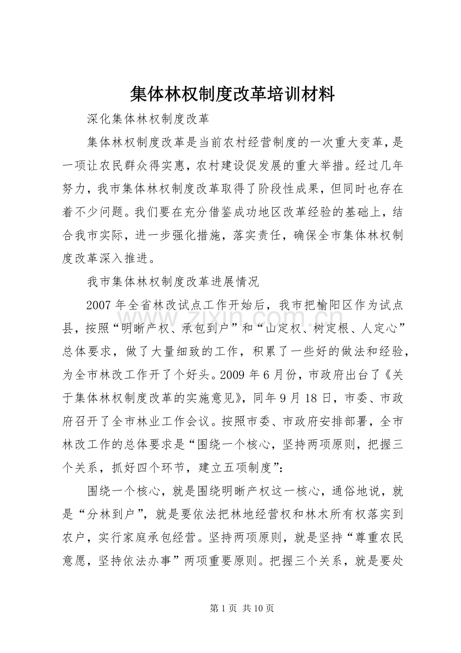 集体林权规章制度改革培训材料.docx_第1页