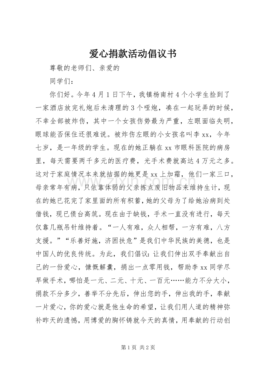 爱心捐款活动倡议书范文 (2).docx_第1页