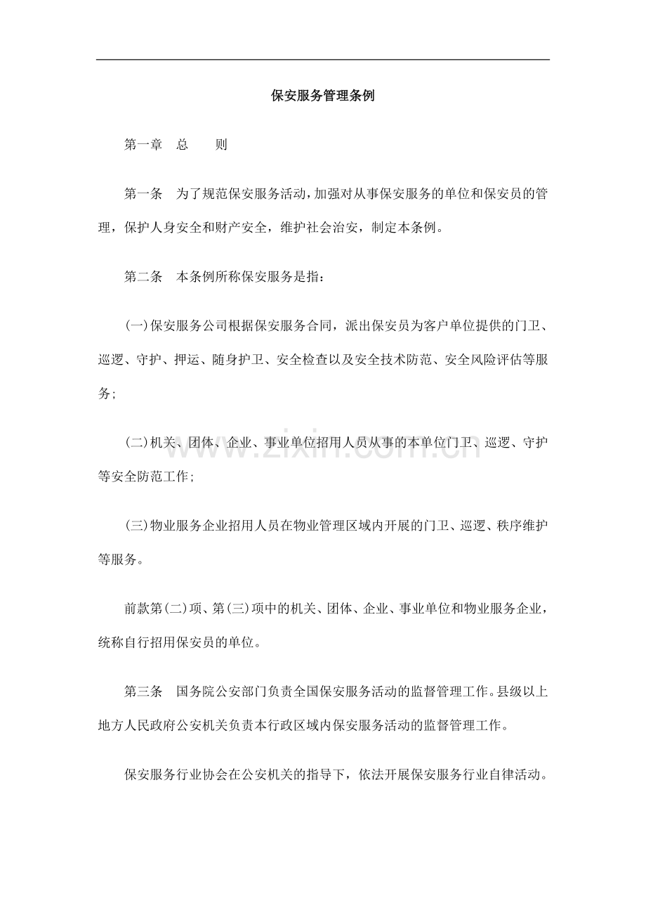 保安服保安服务管EXKP理条例.doc_第1页