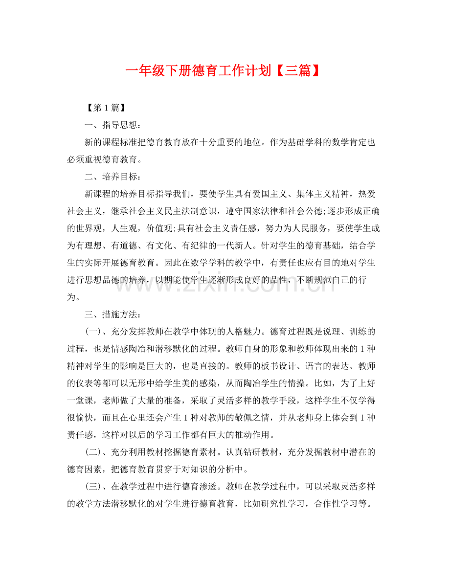 一2020年级下册德育工作计划【三篇】 .docx_第1页