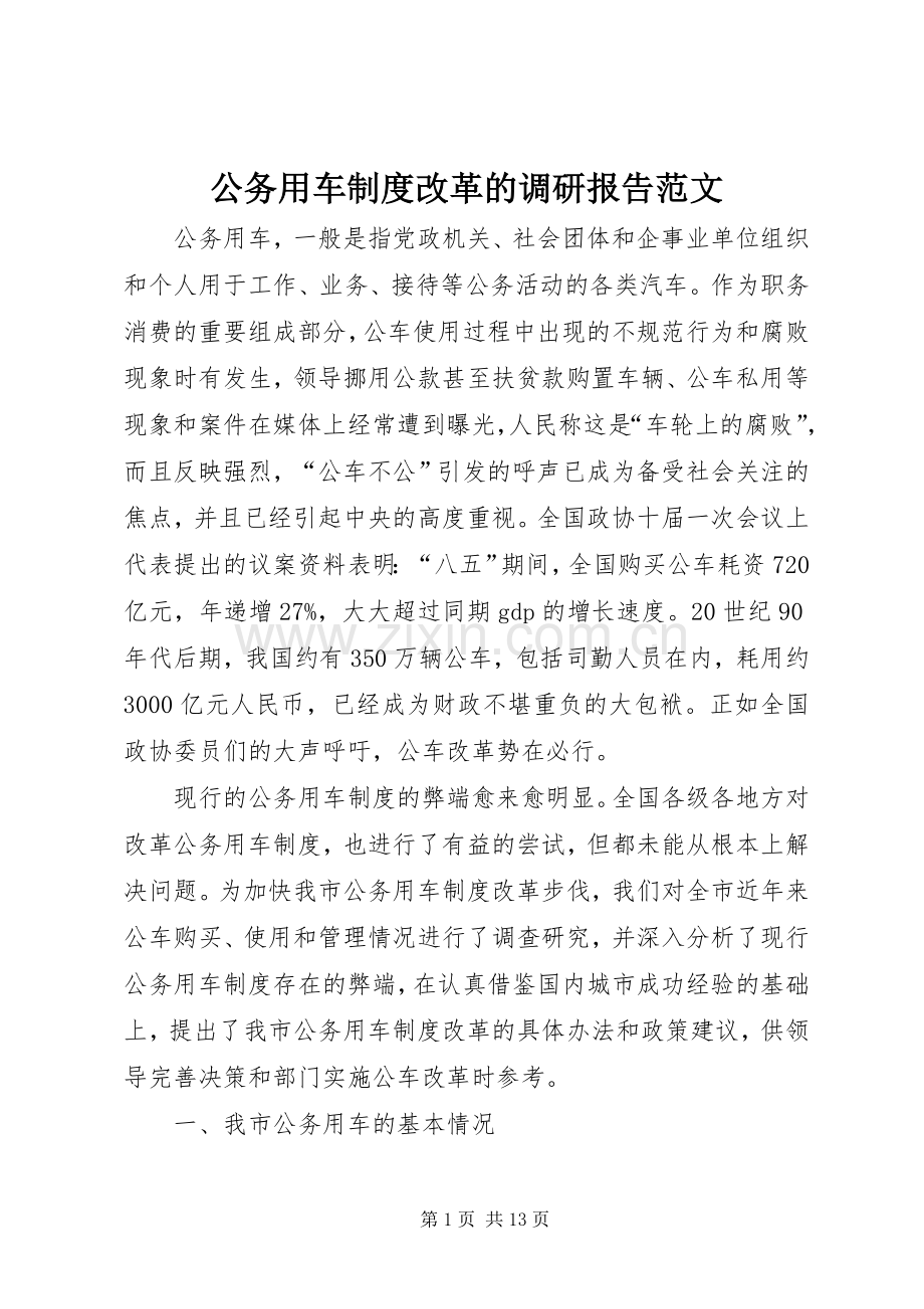 公务用车规章制度改革的调研报告范文.docx_第1页