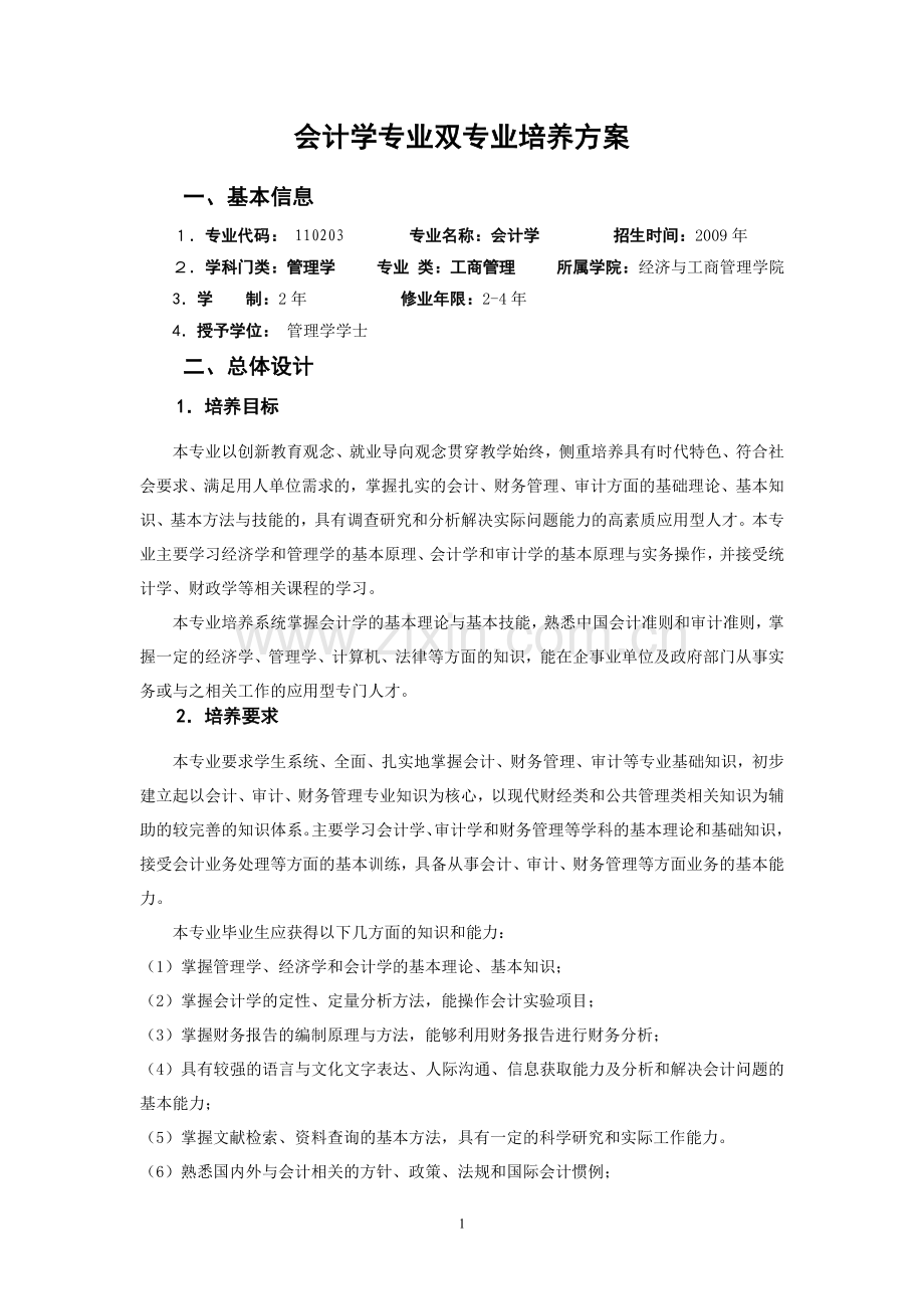 会计学专业双专业培养方案.doc_第1页