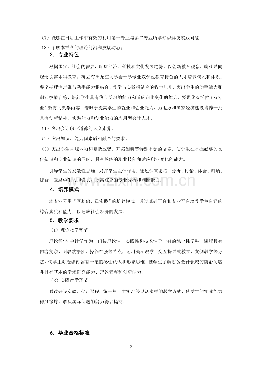 会计学专业双专业培养方案.doc_第2页