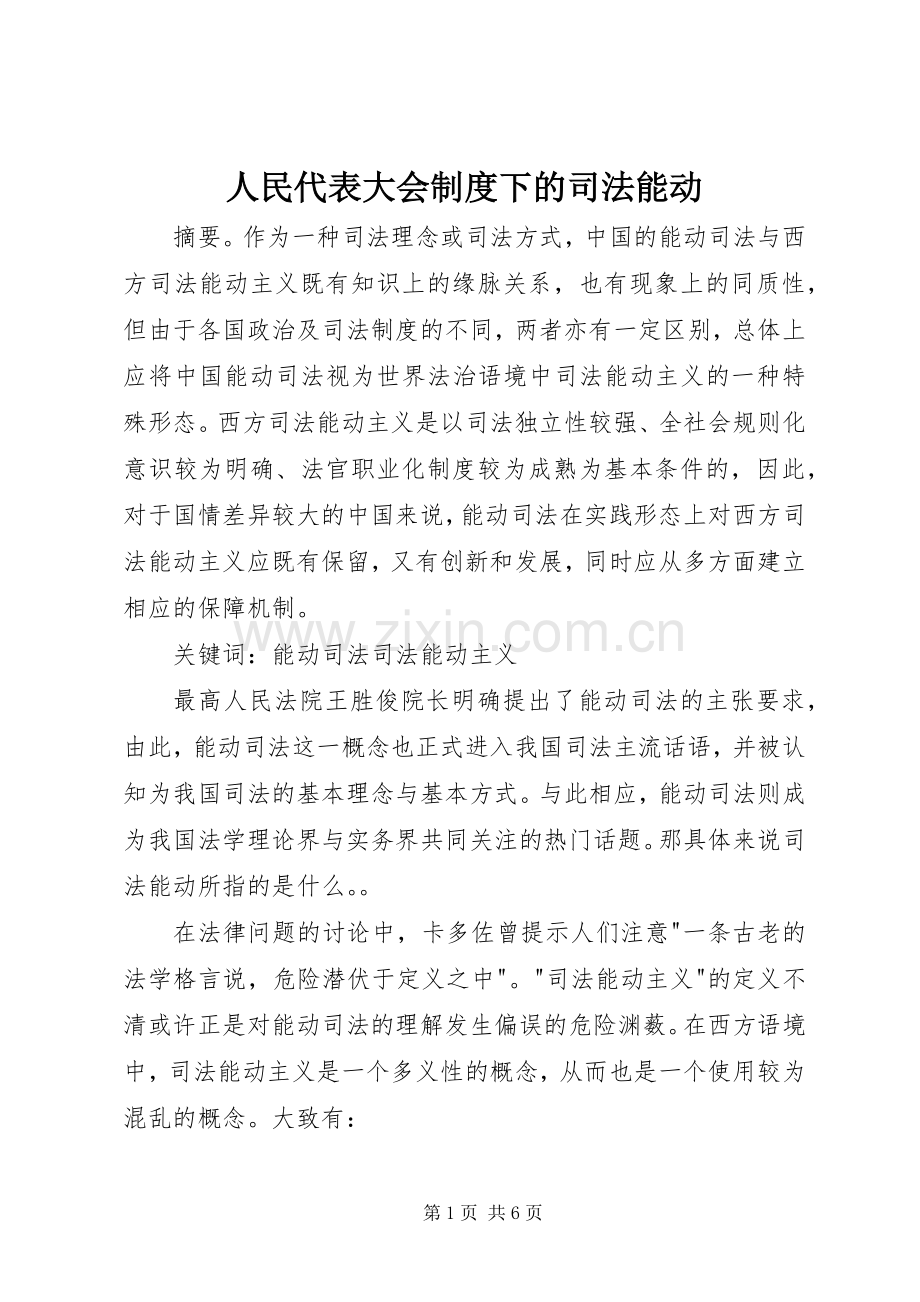 人民代表大会规章制度下的司法能动.docx_第1页