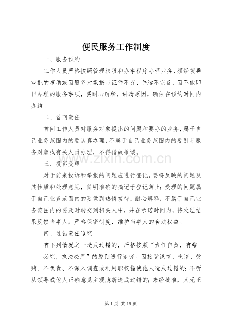 便民服务工作规章制度 .docx_第1页