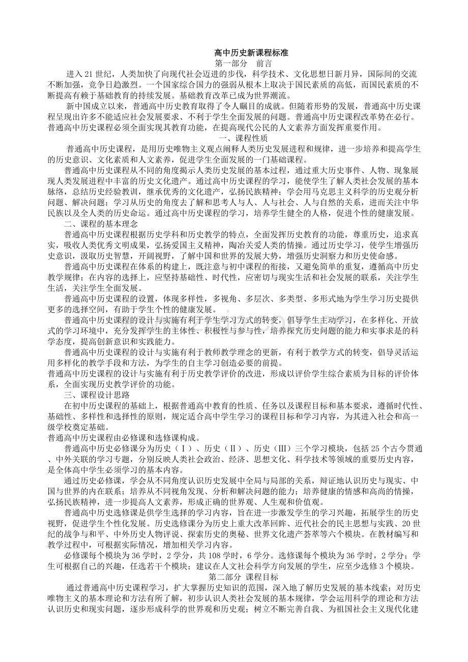 高中历史新课程标准.doc_第1页