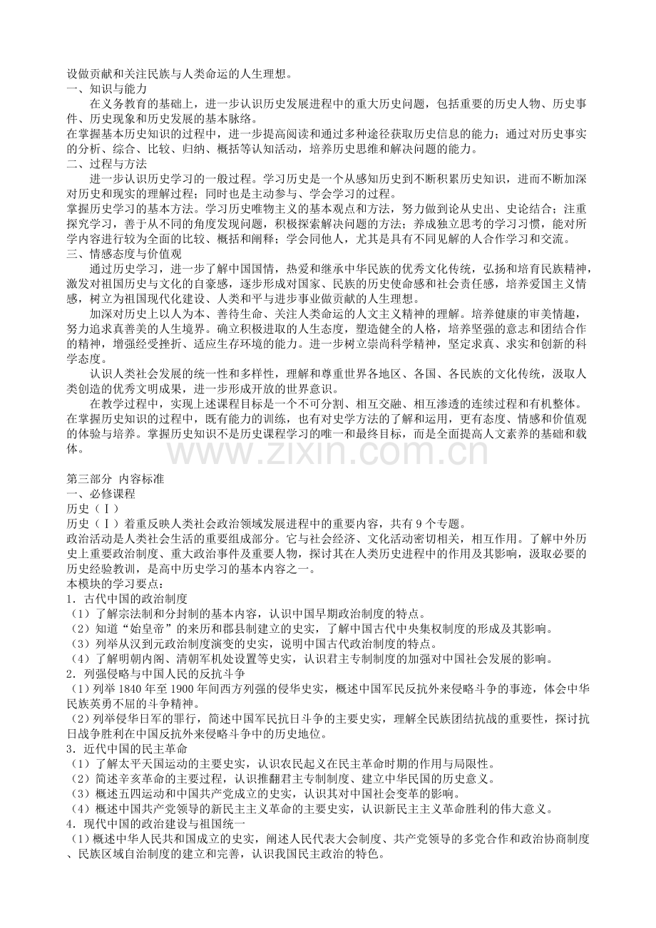 高中历史新课程标准.doc_第2页