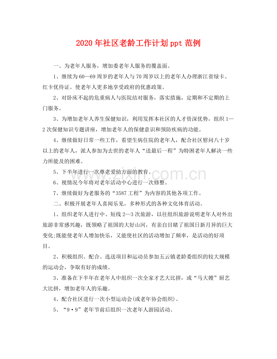 2020年社区老龄工作计划ppt范例 .docx_第1页