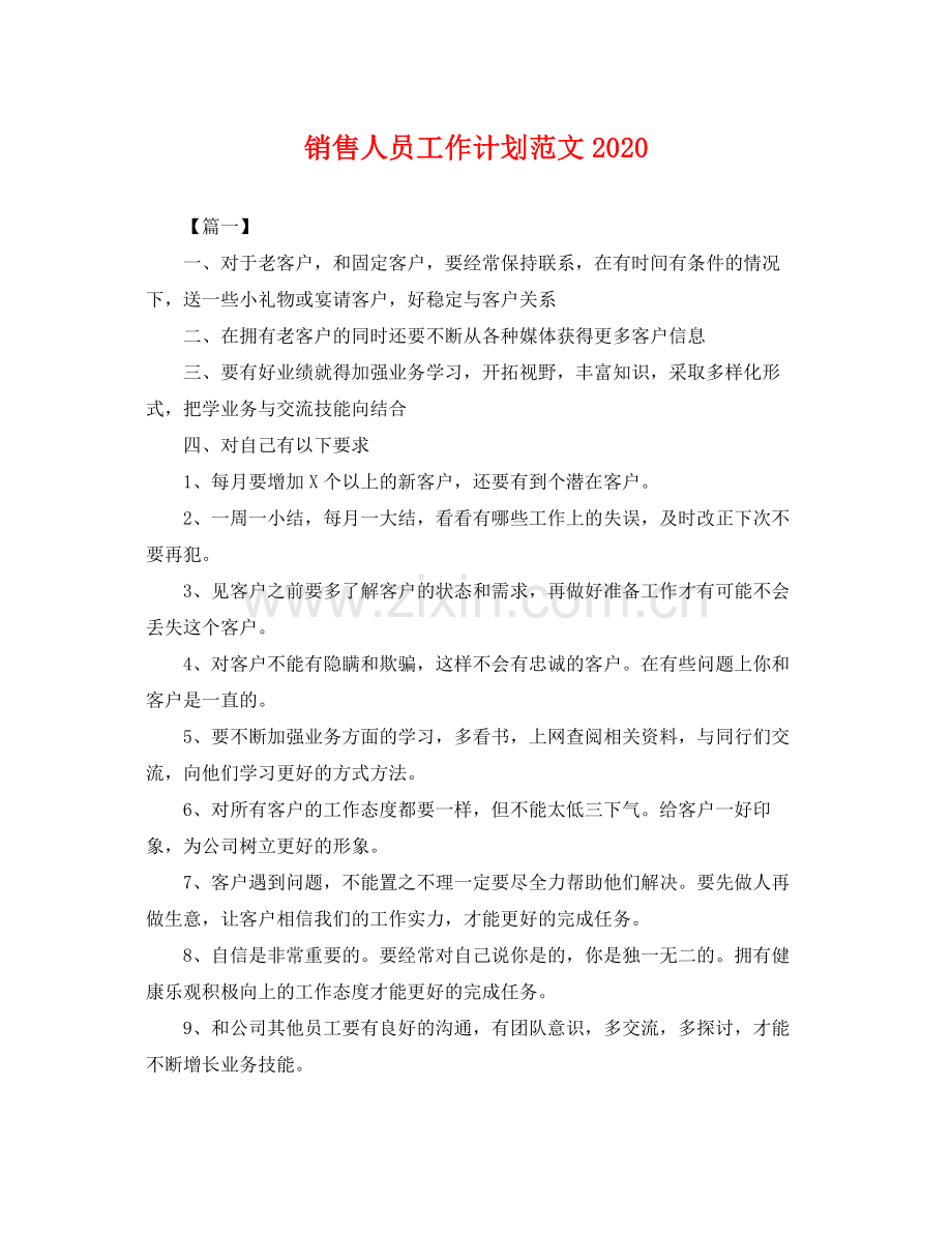 销售人员工作计划范文 .docx_第1页