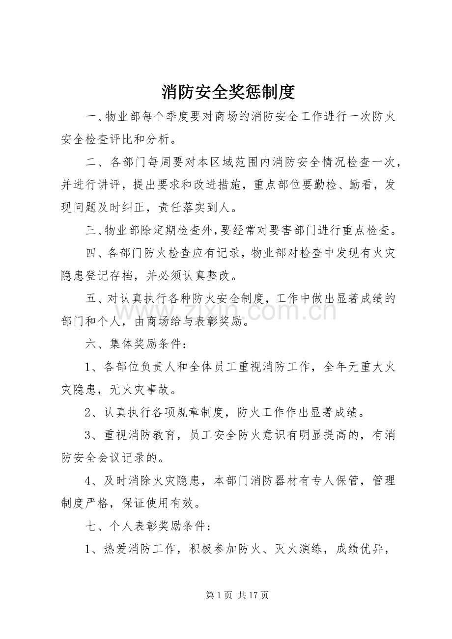 消防安全奖惩规章制度.docx_第1页