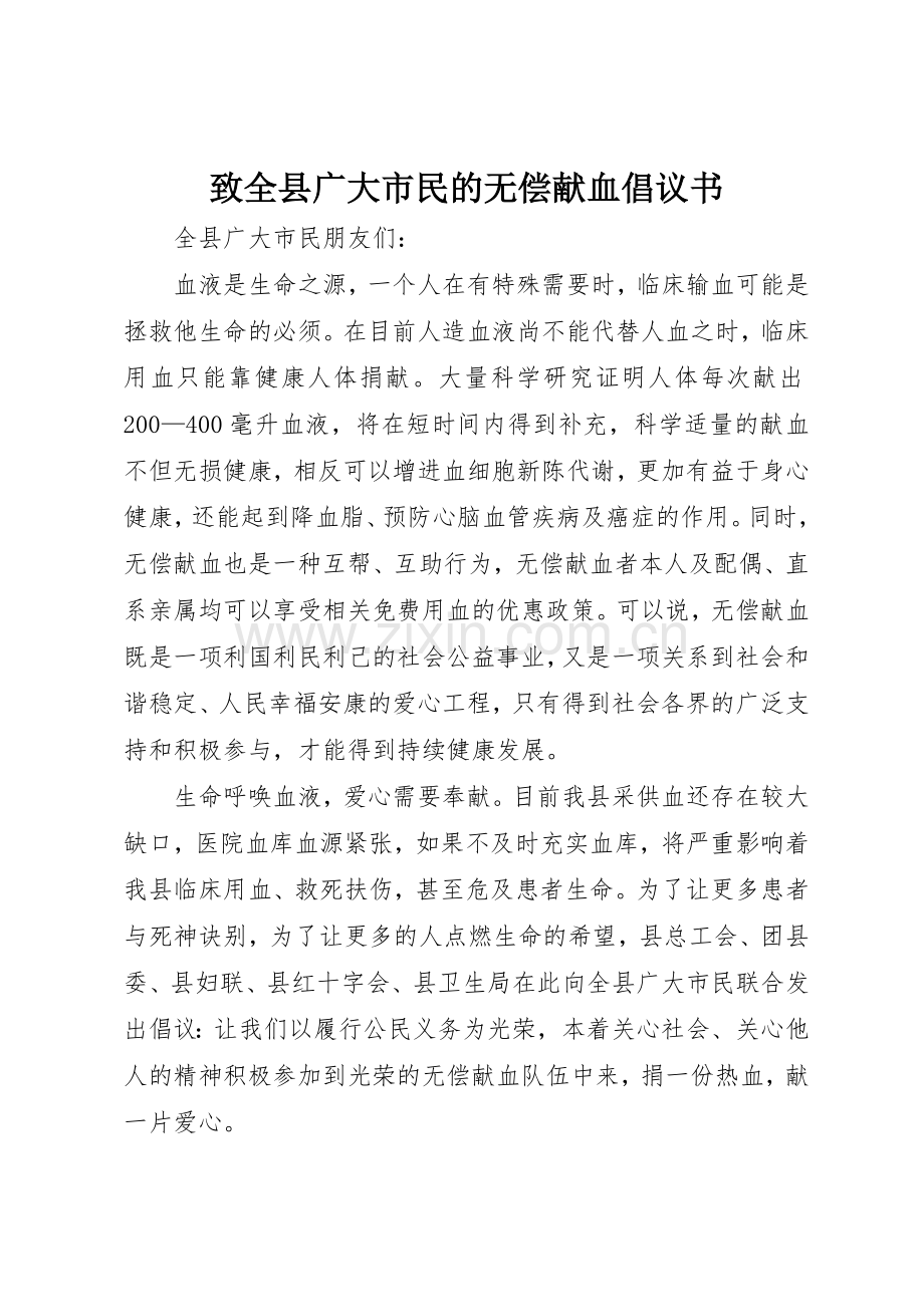 致全县广大市民的无偿献血倡议书范文_1.docx_第1页