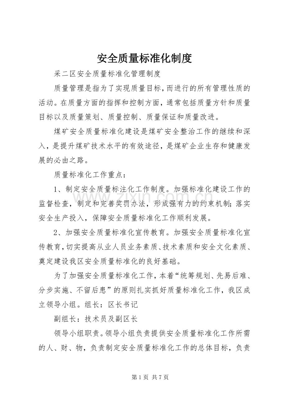 安全质量标准化规章制度 .docx_第1页