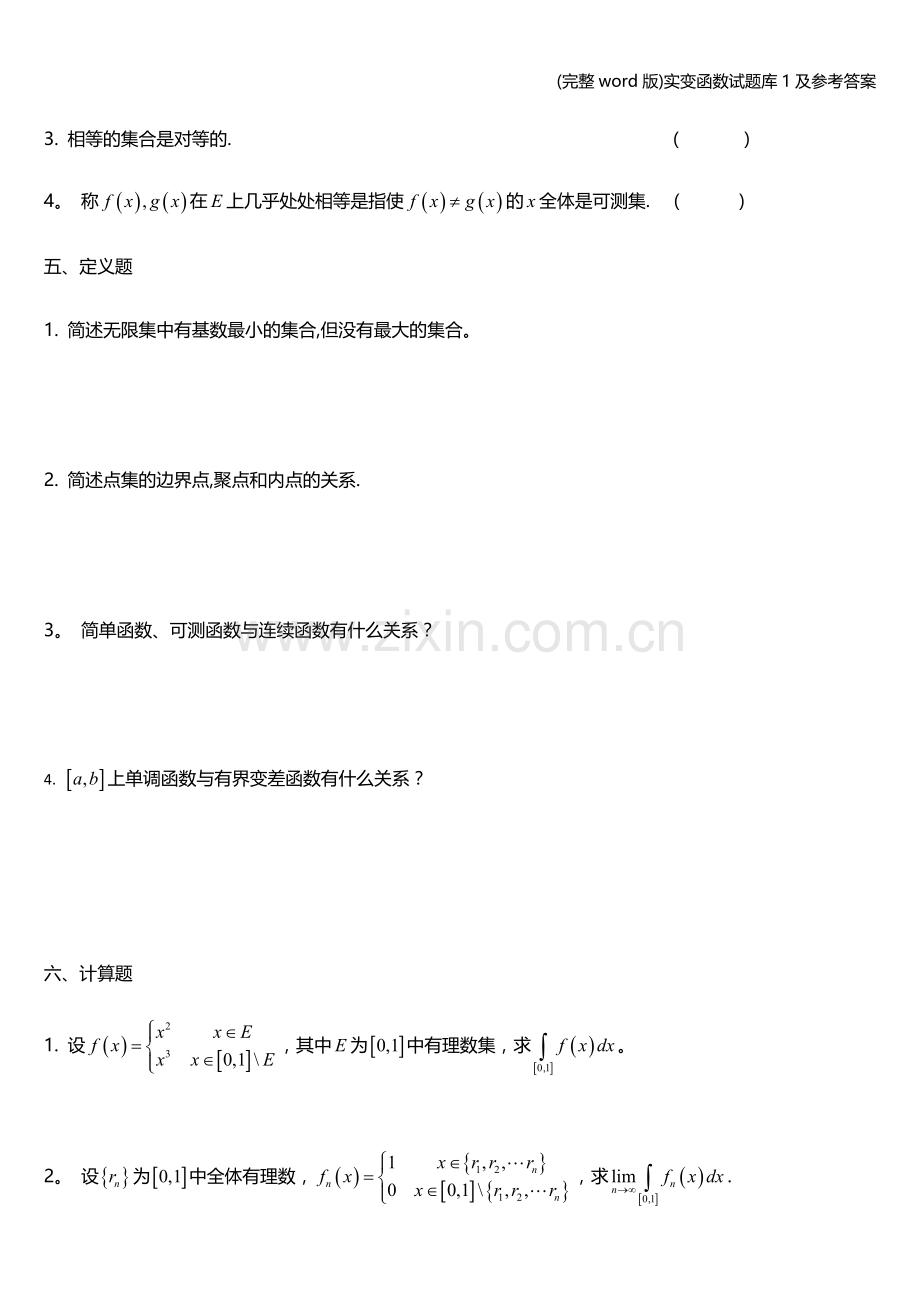 实变函数试题库1及参考答案.doc_第3页