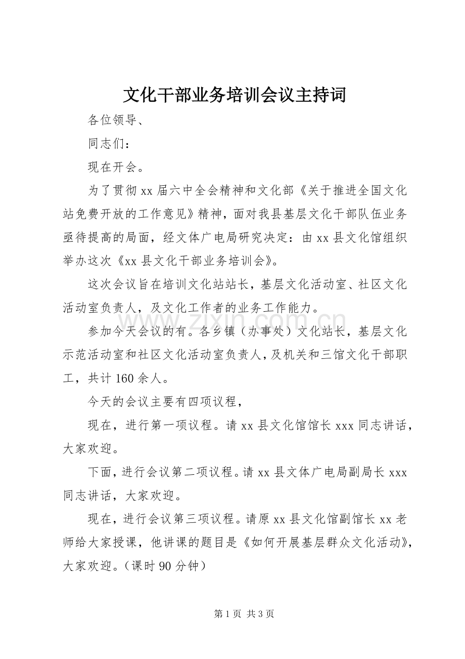 文化干部业务培训会议主持稿(2).docx_第1页