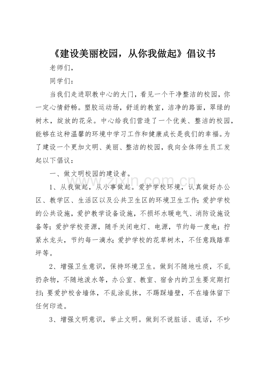 《建设美丽校园从你我做起》倡议书范文.docx_第1页