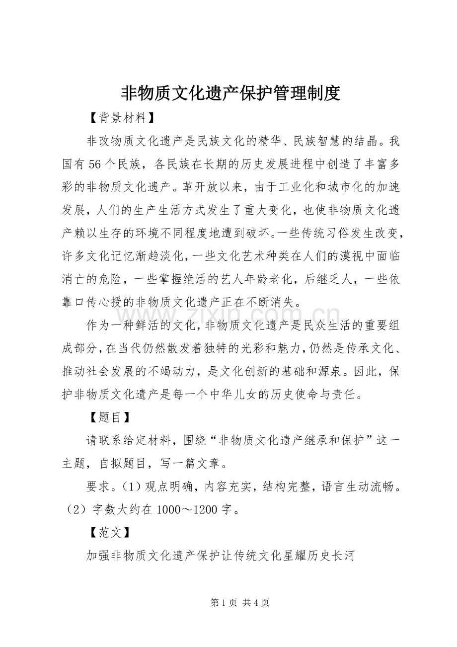 非物质文化遗产保护管理规章制度_1.docx_第1页