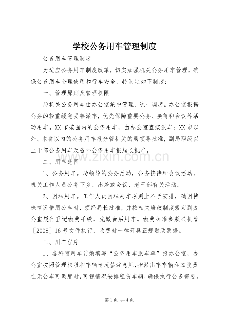 学校公务用车管理规章制度(2).docx_第1页